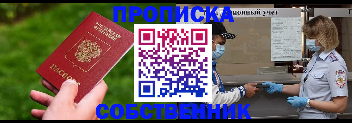 прописка законно в Архангельске